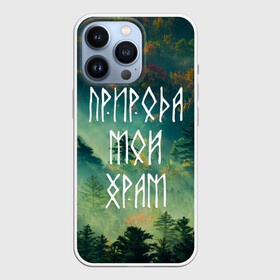 Чехол для iPhone 13 Pro с принтом ПРИРОДА МОЙ ХРАМ (Z) в Кировске,  |  | forester | runes | деревья | древние знаки | знаки | иероглифы | лес | люблю лес | мой храм | природа | природа мой храм | руны | русь | символы | славяне | славянская символика | я русский