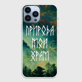 Чехол для iPhone 13 Pro Max с принтом ПРИРОДА МОЙ ХРАМ (Z) в Кировске,  |  | forester | runes | деревья | древние знаки | знаки | иероглифы | лес | люблю лес | мой храм | природа | природа мой храм | руны | русь | символы | славяне | славянская символика | я русский