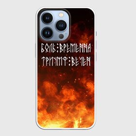 Чехол для iPhone 13 Pro с принтом БОЛЬ ВРЕМЕННА | ТРИУМФ ВЕЧЕН (Z) в Кировске,  |  | glory | runes | triumph | triumphant | боль | вечность | древние знаки | знаки | иероглифы | победа | руны | русь | символы | слава | славяне | славянская символика | торжество | триумф вечен | я русский