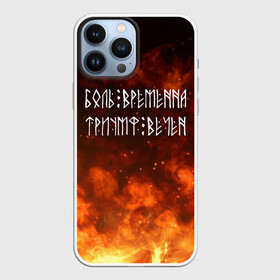 Чехол для iPhone 13 Pro Max с принтом БОЛЬ ВРЕМЕННА | ТРИУМФ ВЕЧЕН (Z) в Кировске,  |  | glory | runes | triumph | triumphant | боль | вечность | древние знаки | знаки | иероглифы | победа | руны | русь | символы | слава | славяне | славянская символика | торжество | триумф вечен | я русский