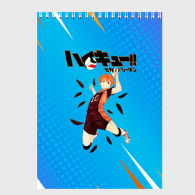 Скетчбук с принтом Шоё Хината мощный удар Haikyu!! в Кировске, 100% бумага
 | 48 листов, плотность листов — 100 г/м2, плотность картонной обложки — 250 г/м2. Листы скреплены сверху удобной пружинной спиралью | Тематика изображения на принте: 10 номер | haikyu | haikyuu | hinata shoyo | karasuno | аниме | волейбол | волейбольный клуб | карасуно | коротышка | красный | мальчик мяч | манга | рыжик | старшая школа | хаикую | чиби чан | шоё хината