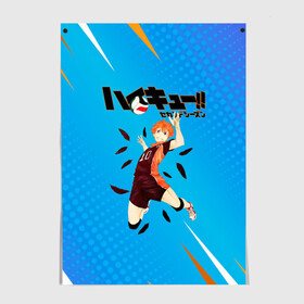 Постер с принтом Шоё Хината мощный удар Haikyu!! в Кировске, 100% бумага
 | бумага, плотность 150 мг. Матовая, но за счет высокого коэффициента гладкости имеет небольшой блеск и дает на свету блики, но в отличии от глянцевой бумаги не покрыта лаком | Тематика изображения на принте: 10 номер | haikyu | haikyuu | hinata shoyo | karasuno | аниме | волейбол | волейбольный клуб | карасуно | коротышка | красный | мальчик мяч | манга | рыжик | старшая школа | хаикую | чиби чан | шоё хината