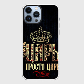 Чехол для iPhone 13 Pro Max с принтом ЦАРЬ 3D в Кировске,  |  | Тематика изображения на принте: абстракция | властитель | власть | иллюстрация | искусство | король | корона | культура | надпись | текстура | царь