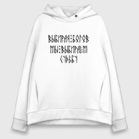 Женское худи Oversize хлопок с принтом ВЫБИРАЯ БОГОВ | ВЫБИРАЕМ СУДЬБУ (Z) в Кировске, френч-терри — 70% хлопок, 30% полиэстер. Мягкий теплый начес внутри —100% хлопок | боковые карманы, эластичные манжеты и нижняя кромка, капюшон на магнитной кнопке | Тематика изображения на принте: runes | бог | боги | вера | выбирая богов | древние знаки | знаки | иероглифы | руны | русь | символы | славяне | славянская символика | судьба | язычество