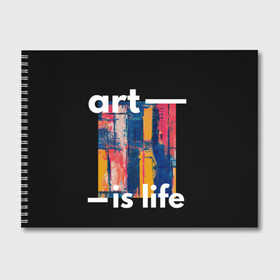 Альбом для рисования с принтом art is life в Кировске, 100% бумага
 | матовая бумага, плотность 200 мг. | артистический | жизнь | изобразительное искусство | искусство жить | оживление