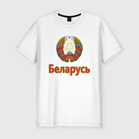 Мужская футболка хлопок Slim с принтом Беларусь в Кировске, 92% хлопок, 8% лайкра | приталенный силуэт, круглый вырез ворота, длина до линии бедра, короткий рукав | belarus | ussr | беларусь | белорус | белоруссия | лукашенко | минск | ссср | страна | турист | флаг