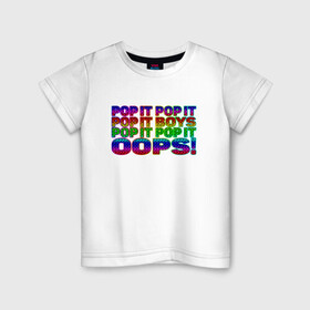 Детская футболка хлопок с принтом Pop It Boys Pop It Oops в Кировске, 100% хлопок | круглый вырез горловины, полуприлегающий силуэт, длина до линии бедер | pop it | rainbow | simple dimple | toy | игрушка | поп ит | радуга | симпл димпл