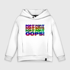 Детское худи Oversize хлопок с принтом Pop It Boys Pop It Oops в Кировске, френч-терри — 70% хлопок, 30% полиэстер. Мягкий теплый начес внутри —100% хлопок | боковые карманы, эластичные манжеты и нижняя кромка, капюшон на магнитной кнопке | pop it | rainbow | simple dimple | toy | игрушка | поп ит | радуга | симпл димпл