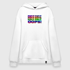 Худи SuperOversize хлопок с принтом Pop It Boys Pop It Oops в Кировске, 70% хлопок, 30% полиэстер, мягкий начес внутри | карман-кенгуру, эластичная резинка на манжетах и по нижней кромке, двухслойный капюшон
 | pop it | rainbow | simple dimple | toy | игрушка | поп ит | радуга | симпл димпл