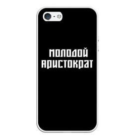 Чехол для iPhone 5/5S матовый с принтом Молодой Арестократ в Кировске, Силикон | Область печати: задняя сторона чехла, без боковых панелей | morgen | аристократ | молодой | морген | надпись