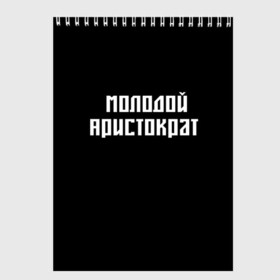 Скетчбук с принтом Молодой Арестократ в Кировске, 100% бумага
 | 48 листов, плотность листов — 100 г/м2, плотность картонной обложки — 250 г/м2. Листы скреплены сверху удобной пружинной спиралью | morgen | аристократ | молодой | морген | надпись