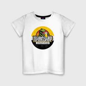 Детская футболка хлопок с принтом Пивозавр пенный период в Кировске, 100% хлопок | круглый вырез горловины, полуприлегающий силуэт, длина до линии бедер | анекдот | динозавр | динозавр рекс | мем | пенный период | прикол | рекс | тиранозавр | юмор