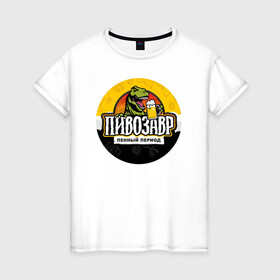 Женская футболка хлопок с принтом Пивозавр пенный период в Кировске, 100% хлопок | прямой крой, круглый вырез горловины, длина до линии бедер, слегка спущенное плечо | анекдот | динозавр | динозавр рекс | мем | пенный период | прикол | рекс | тиранозавр | юмор