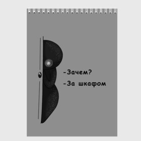 Скетчбук с принтом За шкафом в Кировске, 100% бумага
 | 48 листов, плотность листов — 100 г/м2, плотность картонной обложки — 250 г/м2. Листы скреплены сверху удобной пружинной спиралью | Тематика изображения на принте: black | black and white | dark | gothic | gray | monochrome | mork2028 | shadow | готический | монохромный | морк2028 | серый | тёмный | тень | тьма | чёрно белый | чёрный