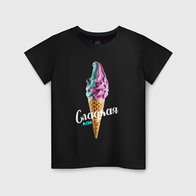 Детская футболка хлопок с принтом Сладкая как мороженное 3D в Кировске, 100% хлопок | круглый вырез горловины, полуприлегающий силуэт, длина до линии бедер | голубое мороженное | кондитерское изделие | мороженное | мороженное 3d | радужное мороженное | рожок мороженного | розовое мороженное | розовый | сладкая | сладкая как | сладкая как мороженное