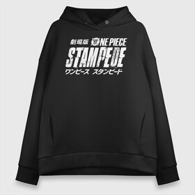 Женское худи Oversize хлопок с принтом One Piece STAMPEDE в Кировске, френч-терри — 70% хлопок, 30% полиэстер. Мягкий теплый начес внутри —100% хлопок | боковые карманы, эластичные манжеты и нижняя кромка, капюшон на магнитной кнопке | anime | manga | one piece | аниме | большой куш | ван пис | весёлый роджер | вон пис | король пиратов | логотип | манга | монки д. луффи | мугивары | перекрещённый костями | пират | пиратский флаг