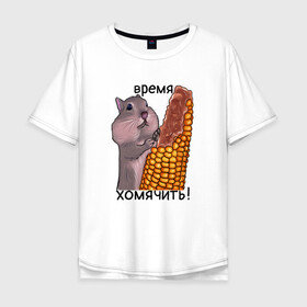 Мужская футболка хлопок Oversize с принтом хомяк в Кировске, 100% хлопок | свободный крой, круглый ворот, “спинка” длиннее передней части | афоризм | буквальный юмор | еда | кукуруза | кушать | рисунок | хомяк