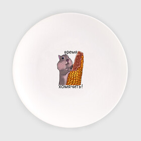 Тарелка с принтом хомяк в Кировске, фарфор | диаметр - 210 мм
диаметр для нанесения принта - 120 мм | афоризм | буквальный юмор | еда | кукуруза | кушать | рисунок | хомяк