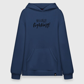 Худи SuperOversize хлопок с принтом Fighting/ Hwaiting/ ???! в Кировске, 70% хлопок, 30% полиэстер, мягкий начес внутри | карман-кенгуру, эластичная резинка на манжетах и по нижней кромке, двухслойный капюшон
 | 3racha | bts | bts idol | drake | exid hot pink | fighting | hwaiting | ikon | kpop | sleepy baby wolf | stay gold | кейпоп | корейская музыка | корея | кпоп | поп