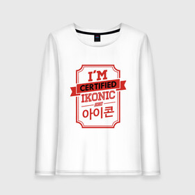 Женский лонгслив хлопок с принтом Certified iKONIC в Кировске, 100% хлопок |  | 3racha | bts | bts idol | certified ikonic | drake | exid hot pink | ikon | kpop | sleepy baby wolf | stay gold | кейпоп | корейская музыка | корея | кпоп | поп