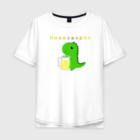 Мужская футболка хлопок Oversize с принтом Пивозаврик в Кировске, 100% хлопок | свободный крой, круглый ворот, “спинка” длиннее передней части | Тематика изображения на принте: beer | динозавр