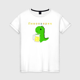 Женская футболка хлопок с принтом Пивозаврик в Кировске, 100% хлопок | прямой крой, круглый вырез горловины, длина до линии бедер, слегка спущенное плечо | beer | динозавр