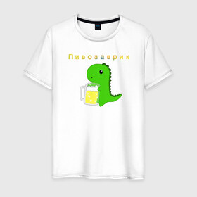 Мужская футболка хлопок с принтом Пивозаврик в Кировске, 100% хлопок | прямой крой, круглый вырез горловины, длина до линии бедер, слегка спущенное плечо. | Тематика изображения на принте: beer | динозавр