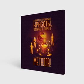 Холст квадратный с принтом Красота горячего Металла в Кировске, 100% ПВХ |  | metal | metall | metallurg | metallurgist | железо | метал | металлург | металлургия | металург | профессия | профессия металлург | руда | сплав