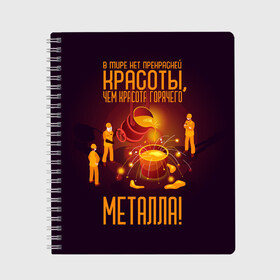 Тетрадь с принтом Красота горячего Металла в Кировске, 100% бумага | 48 листов, плотность листов — 60 г/м2, плотность картонной обложки — 250 г/м2. Листы скреплены сбоку удобной пружинной спиралью. Уголки страниц и обложки скругленные. Цвет линий — светло-серый
 | metal | metall | metallurg | metallurgist | железо | метал | металлург | металлургия | металург | профессия | профессия металлург | руда | сплав