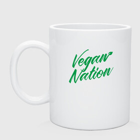 Кружка керамическая с принтом Vegan Nation в Кировске, керамика | объем — 330 мл, диаметр — 80 мм. Принт наносится на бока кружки, можно сделать два разных изображения | green | greenpaece | nature | sport | vegan | yoga | веган | вегетарианец | гринпис | еда | животные | жизнь | здоровье | зеленый | йога | мир | овощи | пища | планета | природа | растение | спорт | тело | фрукты