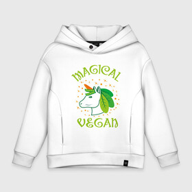 Детское худи Oversize хлопок с принтом Magical Vegan в Кировске, френч-терри — 70% хлопок, 30% полиэстер. Мягкий теплый начес внутри —100% хлопок | боковые карманы, эластичные манжеты и нижняя кромка, капюшон на магнитной кнопке | Тематика изображения на принте: green | greenpaece | nature | sport | vegan | yoga | веган | вегетарианец | гринпис | еда | единорог | животные | жизнь | здоровье | зеленый | йога | мир | овощи | пища | планета | природа | растение | спорт | тело | фрукты