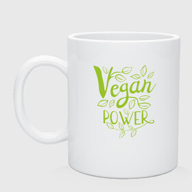 Кружка керамическая с принтом Vegan Power в Кировске, керамика | объем — 330 мл, диаметр — 80 мм. Принт наносится на бока кружки, можно сделать два разных изображения | Тематика изображения на принте: green | greenpaece | nature | sport | vegan | yoga | веган | вегетарианец | гринпис | еда | животные | жизнь | здоровье | зеленый | йога | мир | овощи | пища | планета | природа | растение | спорт | тело | фрукты