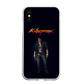 Чехол для iPhone XS Max матовый с принтом CYBERPUNK 2077 | КИБЕРПАНК (Z) в Кировске, Силикон | Область печати: задняя сторона чехла, без боковых панелей | cd project red | cyberpunk 2077 | demon | keanu reeves | samurai | smile | vi | арасака | ви | демон | киану ривз | киберпанк 2077 | найт сити | самураи | смайл