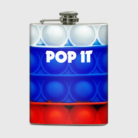 Фляга с принтом POP IT / ПОП ИТ. в Кировске, металлический корпус | емкость 0,22 л, размер 125 х 94 мм. Виниловая наклейка запечатывается полностью | pop it | russia | tik tok | игра | патриотизм | поп ит | россия | симпл димпл | сквиш | тик ток | я русский