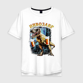 Мужская футболка хлопок Oversize с принтом Пивозавр Динозавр с пивом в Кировске, 100% хлопок | свободный крой, круглый ворот, “спинка” длиннее передней части | дино | динозавр | мем | мемы