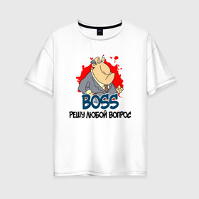 Женская футболка хлопок Oversize с принтом BOSS решу любой вопрос в Кировске, 100% хлопок | свободный крой, круглый ворот, спущенный рукав, длина до линии бедер
 | boss | босс | вопросы | начальник | решала | решение | решение вопросов | руководитель