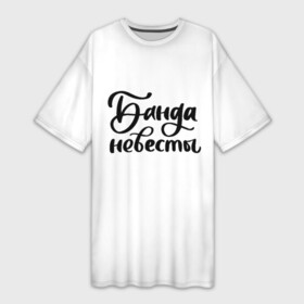 Платье-футболка 3D с принтом Банда НЕВЕСТЫ лого в Кировске,  |  | банда | банда невесты | девичник | подружка невесты | праздник | свадьба