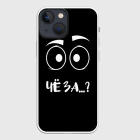 Чехол для iPhone 13 mini с принтом Чё за... в Кировске,  |  | вопрос | прикол | провокация | удивление | хрень | чё за