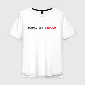 Мужская футболка хлопок Oversize с принтом маркетинг  в Кировске, 100% хлопок | свободный крой, круглый ворот, “спинка” длиннее передней части | smm | target | инфобизнес | маркетолог | продавец | продажи | таргет