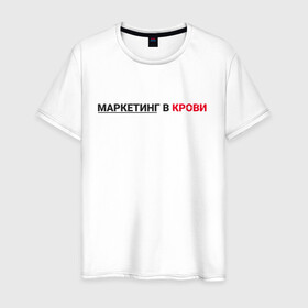 Мужская футболка хлопок с принтом маркетинг  в Кировске, 100% хлопок | прямой крой, круглый вырез горловины, длина до линии бедер, слегка спущенное плечо. | smm | target | инфобизнес | маркетолог | продавец | продажи | таргет