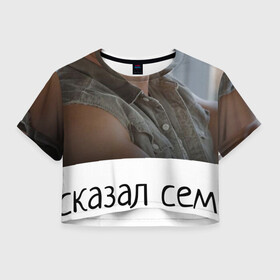 Женская футболка Crop-top 3D с принтом Форсаж Семья в Кировске, 100% полиэстер | круглая горловина, длина футболки до линии талии, рукава с отворотами | Тематика изображения на принте: afterburner | dominic | dominic toretto | dominik | f | family | the fast and the furious | toreto | toretto | vin diesel | вин дизель | мемы | семья | спасение | торето | торетто доминик | форсаж