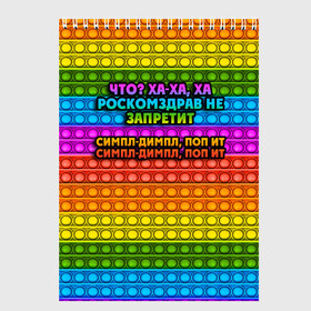 Скетчбук с принтом РОСКОМЗДРАВ НЕ ЗАПРЕТИТ в Кировске, 100% бумага
 | 48 листов, плотность листов — 100 г/м2, плотность картонной обложки — 250 г/м2. Листы скреплены сверху удобной пружинной спиралью | pop it | антистресс | игрушка | поп ит | пузырчатая плёнка | пупырка | роскомздрав не запретит | симпл димпл | ха ха