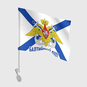 Флаг для автомобиля с принтом БАЛТИЙСКИЙ ФЛОТ в Кировске, 100% полиэстер | Размер: 30*21 см | балтийский флот | вмф | корабли | море | морская пехота | флаг | флот