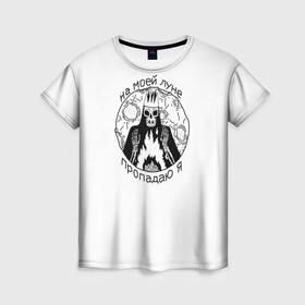 Женская футболка 3D с принтом На моей луне пропадаю я в Кировске, 100% полиэфир ( синтетическое хлопкоподобное полотно) | прямой крой, круглый вырез горловины, длина до линии бедер | король луны | лунный король | мёртвые дельфины   на моей луне