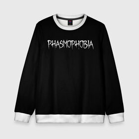Детский свитшот 3D с принтом Phasmophobia logo в Кировске, 100% полиэстер | свободная посадка, прямой крой, мягкая тканевая резинка на рукавах и понизу свитшота | horror | phasmophobia | игра | пхасмафобия | пхасмофобия | фазмофобия | фасмофобия | хоррор