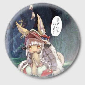 Значок с принтом Nanachi в Кировске,  металл | круглая форма, металлическая застежка в виде булавки | Тематика изображения на принте: anime | made in abyss | nanachi | аниме | нанати | наначи | созданный в бездне