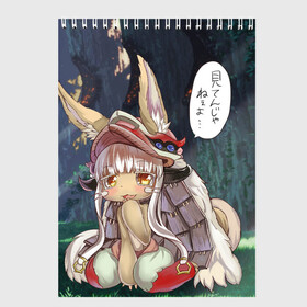 Скетчбук с принтом Nanachi в Кировске, 100% бумага
 | 48 листов, плотность листов — 100 г/м2, плотность картонной обложки — 250 г/м2. Листы скреплены сверху удобной пружинной спиралью | anime | made in abyss | nanachi | аниме | нанати | наначи | созданный в бездне