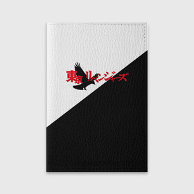 Обложка для паспорта матовая кожа с принтом Tokyo Revengers | Токийские Мстители | Logo (Z) в Кировске, натуральная матовая кожа | размер 19,3 х 13,7 см; прозрачные пластиковые крепления | Тематика изображения на принте: anime | logo | tokyo revengers | аниме | анимэ | лого | логотип | токийские мстители | хинаты