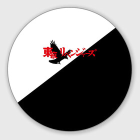 Коврик для мышки круглый с принтом Tokyo Revengers | Токийские Мстители | Logo (Z) в Кировске, резина и полиэстер | круглая форма, изображение наносится на всю лицевую часть | anime | logo | tokyo revengers | аниме | анимэ | лого | логотип | токийские мстители | хинаты
