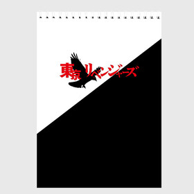 Скетчбук с принтом Tokyo Revengers | Токийские Мстители | Logo (Z) в Кировске, 100% бумага
 | 48 листов, плотность листов — 100 г/м2, плотность картонной обложки — 250 г/м2. Листы скреплены сверху удобной пружинной спиралью | Тематика изображения на принте: anime | logo | tokyo revengers | аниме | анимэ | лого | логотип | токийские мстители | хинаты